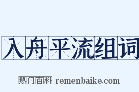 入舟平流组词是什么意思的图片